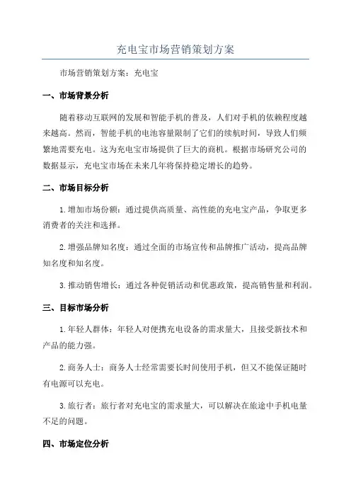 充电宝市场营销策划方案