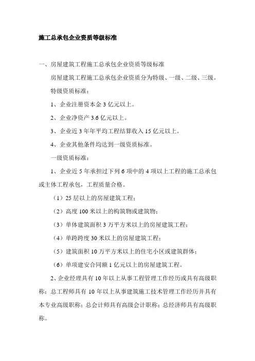 施工总承包企业资质等级标准