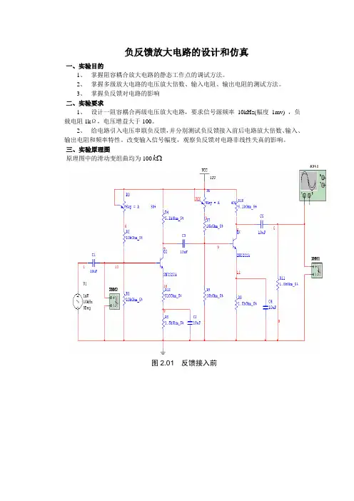 负反馈放大电路的设计和仿真