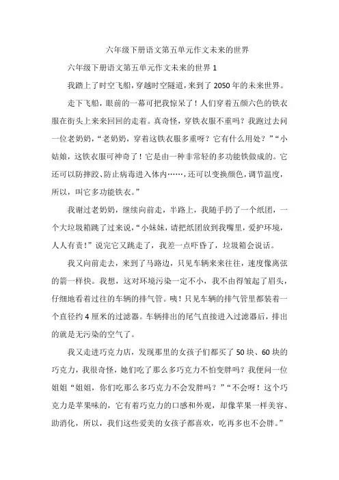 六年级下册语文第五单元作文未来的世界