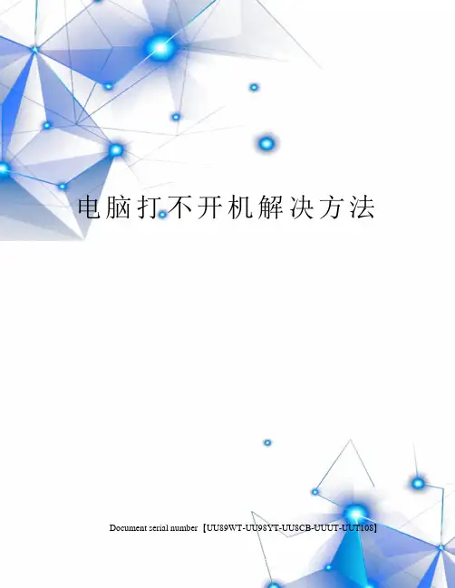 电脑打不开机解决方法