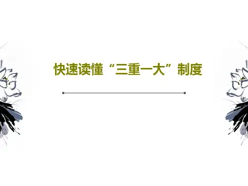 快速读懂“三重一大”制度共24页
