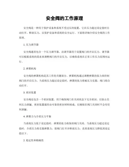 安全阀的工作原理