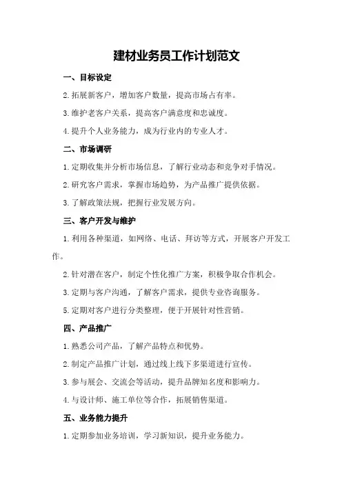 建材业务员工作计划范文