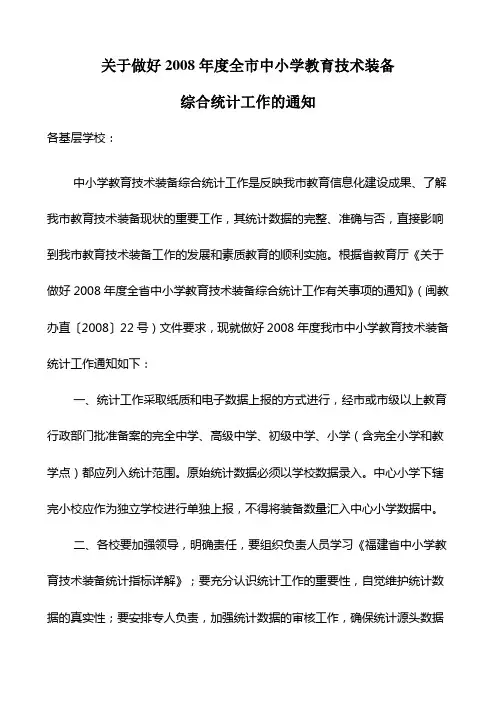 关于做好2008年度全市中小学教育技术装备