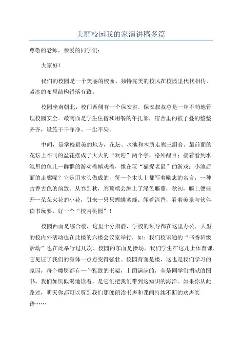 美丽校园我的家演讲稿多篇