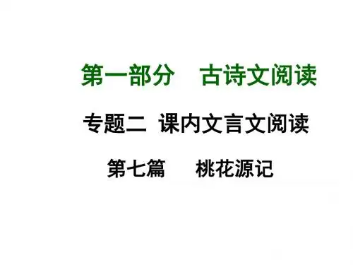 中考语文总复习(古诗文阅读) 第7篇 桃花源记 课件