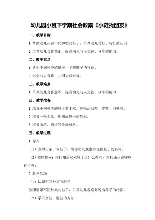 幼儿园小班下学期社会教案《小鞋找朋友》