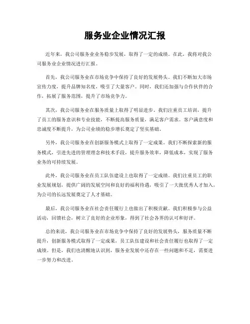 服务业企业情况汇报