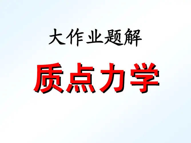 同济大学 大学物理 上学期 (5)