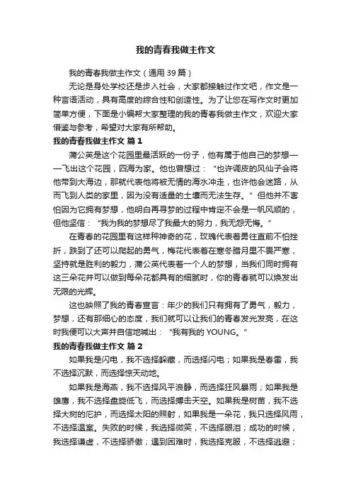 我的青春我做主作文（通用39篇）