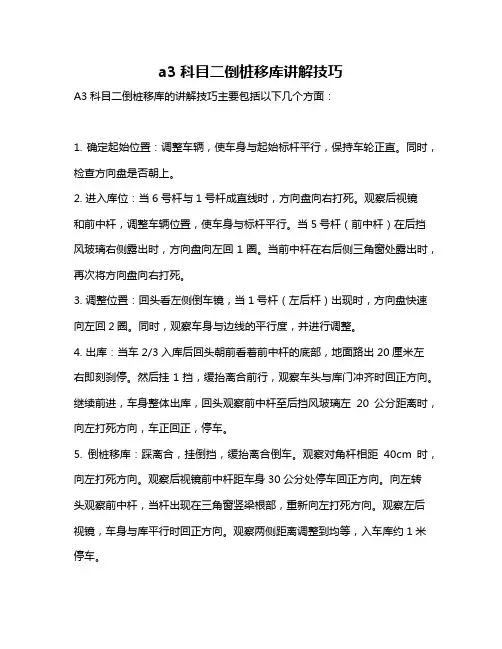 a3科目二倒桩移库讲解技巧