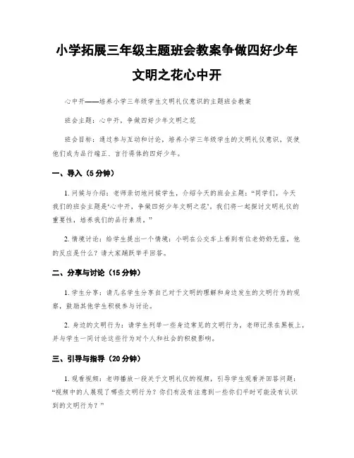 小学拓展三年级主题班会教案争做四好少年文明之花心中开