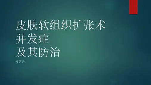 扩张器并发症