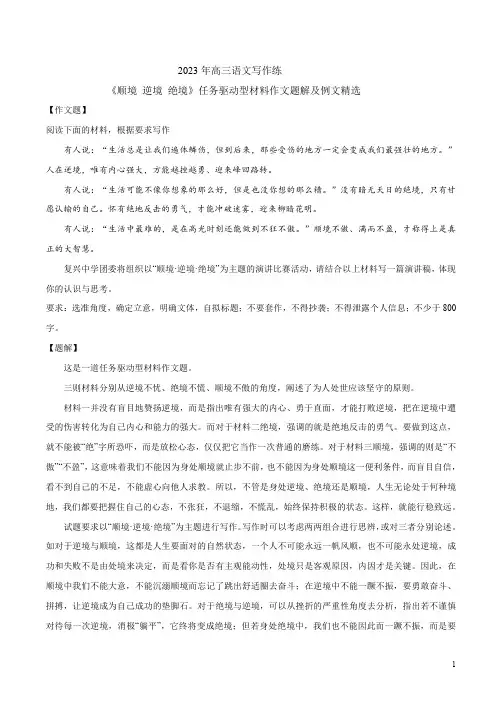2023年高三语文写作练《顺境 逆境 绝境》任务驱动型材料作文题解及例文精选