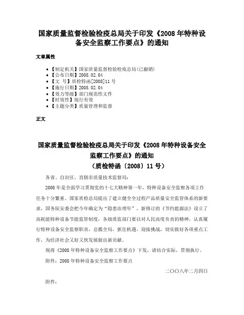 国家质量监督检验检疫总局关于印发《2008年特种设备安全监察工作要点》的通知