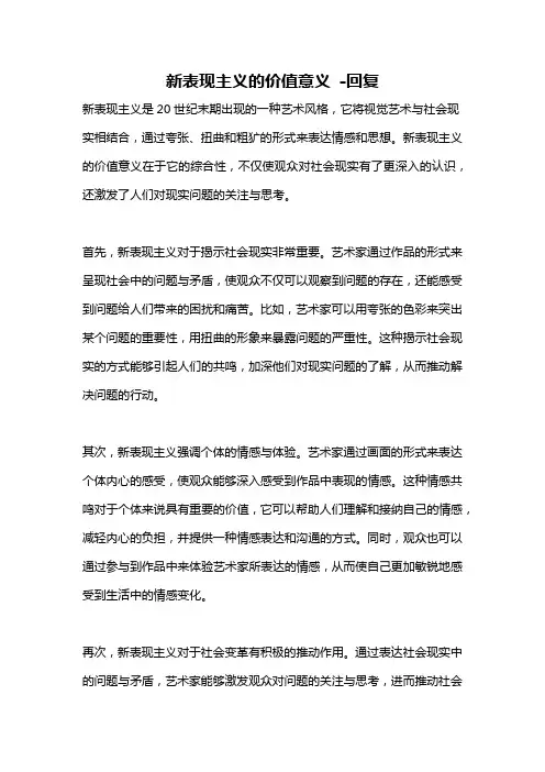 新表现主义的价值意义 -回复