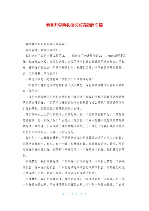 春季开学典礼校长发言致辞5篇