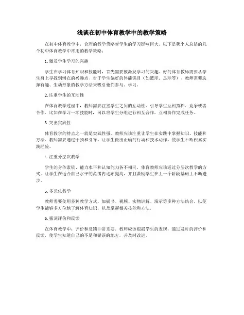 浅谈在初中体育教学中的教学策略