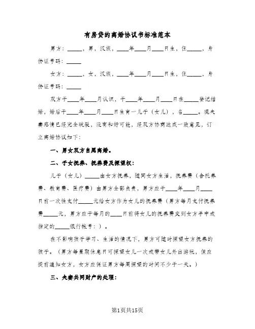 有房贷的离婚协议书标准范本(6篇)