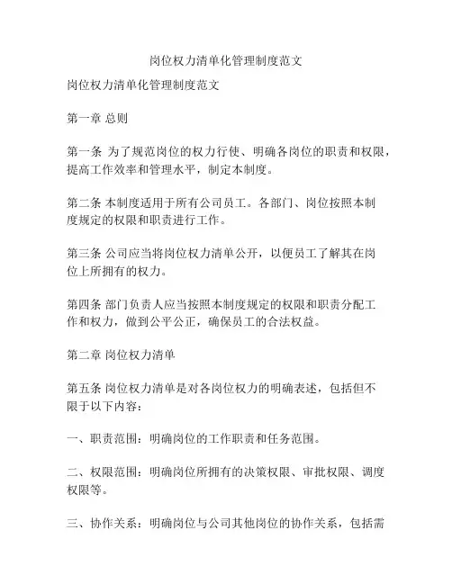 岗位权力清单化管理制度范文