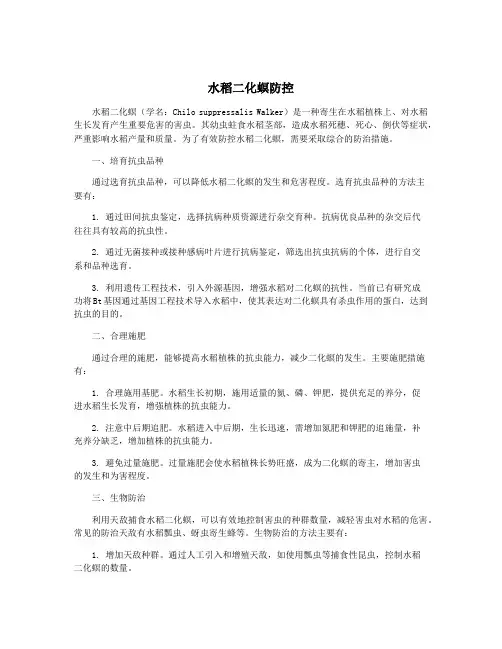 水稻二化螟防控