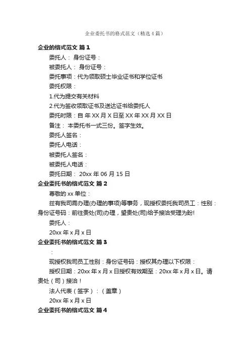 企业委托书的格式范文（精选4篇）