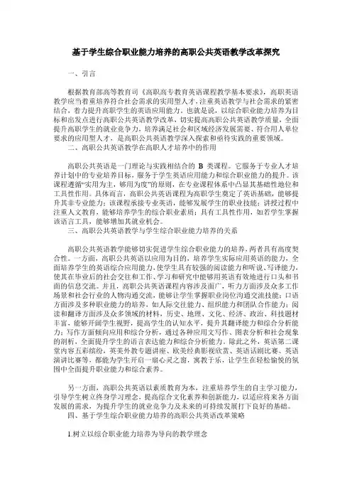 基于学生综合职业能力培养的高职公共英语教学改革探究