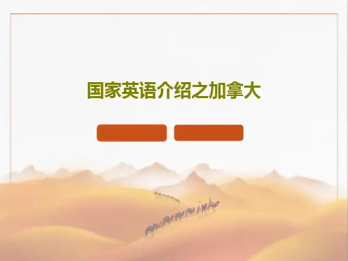 国家英语介绍之加拿大43页PPT