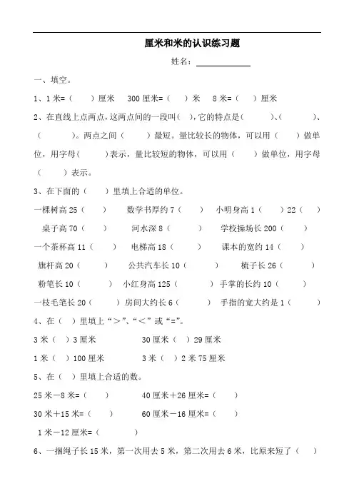 小学二年级厘米和米练习题