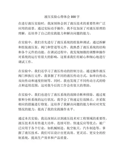 液压实验心得体会800字