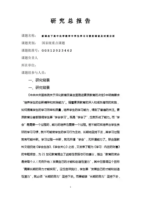 新课改下高中化学教学中学生学习习惯的调查及对策分析研究总报告 2