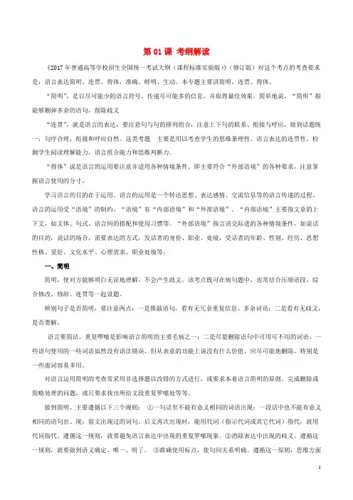 2018年高三语文一轮总复习(语言文字应用简明、连贯、得体)第01课考纲解读(含解析)
