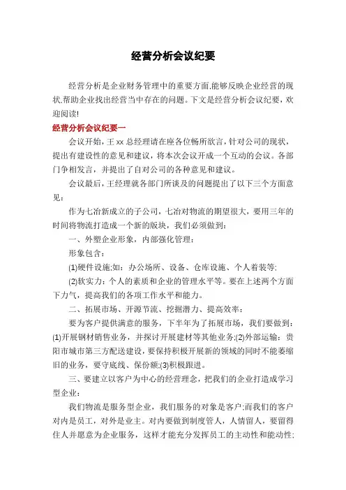 经营分析会议纪要