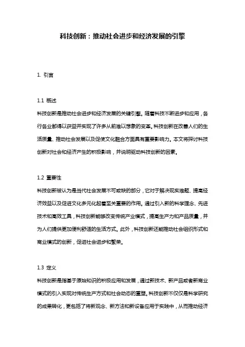 科技创新：推动社会进步和经济发展的引擎