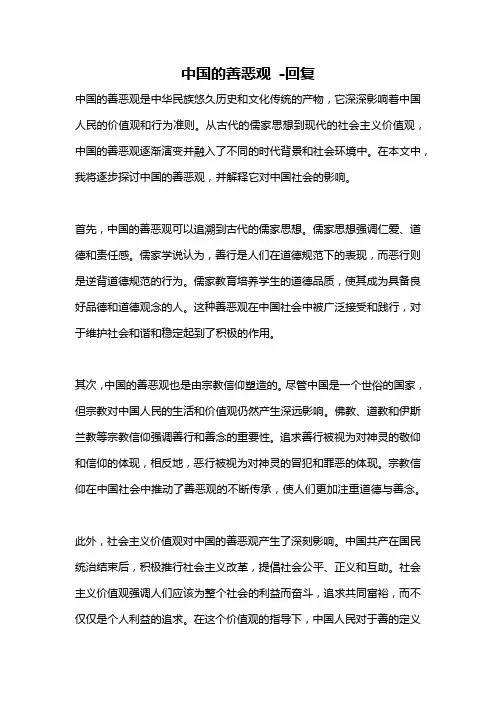 中国的善恶观 -回复