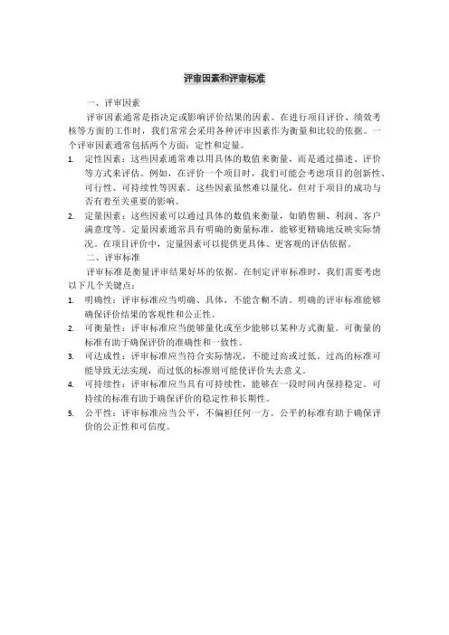 评审因素和评审标准