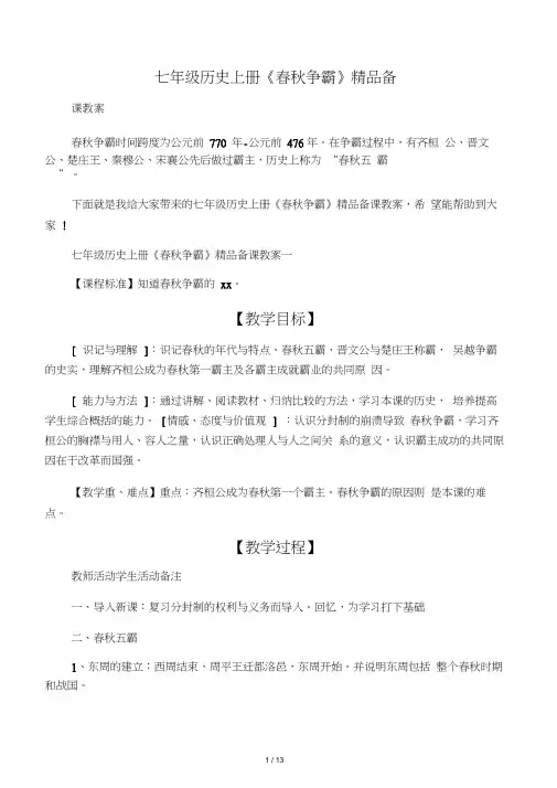 七年级历史上册《春秋争霸》备
