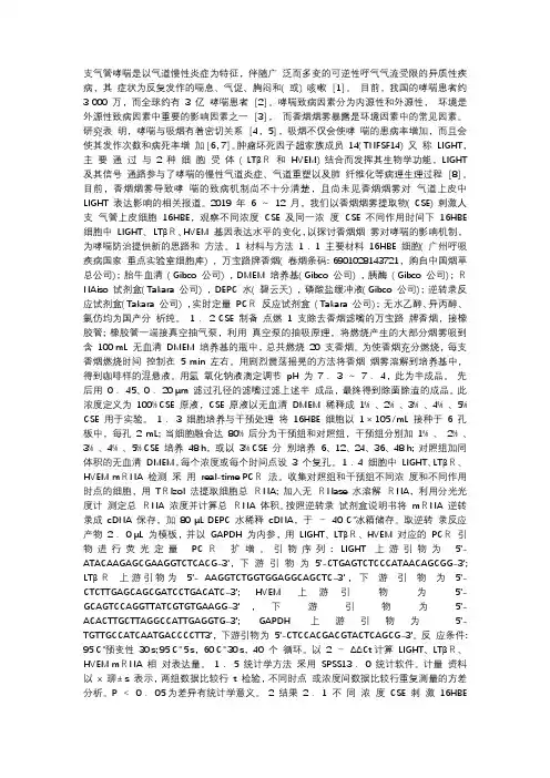 香烟烟雾提取物对人支气管上皮细胞受体基因烟雾提取物 人支气管上皮细胞LTβR 基因 HVEM 基因