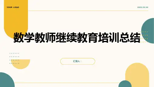 数学教师继续教育含动画培训总结(通用)ppt