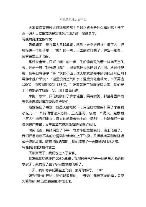 写我的月球之旅作文_作文350字_关于月亮的作文_