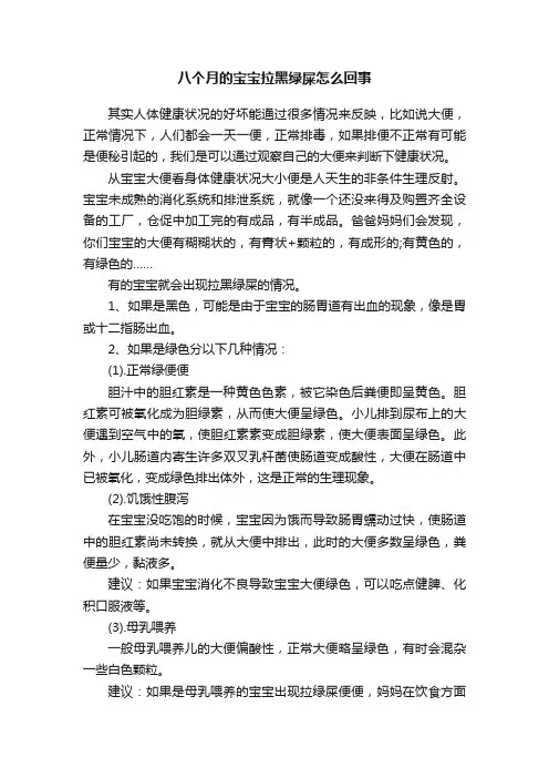 八个月的宝宝拉黑绿屎怎么回事