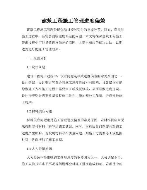 建筑工程施工管理进度偏差