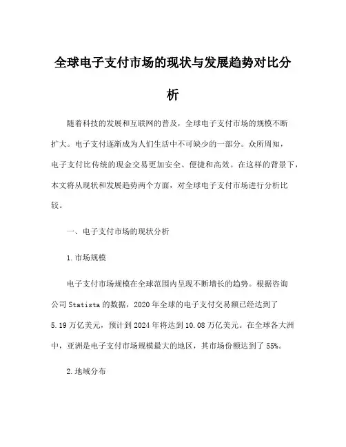 全球电子支付市场的现状与发展趋势对比分析