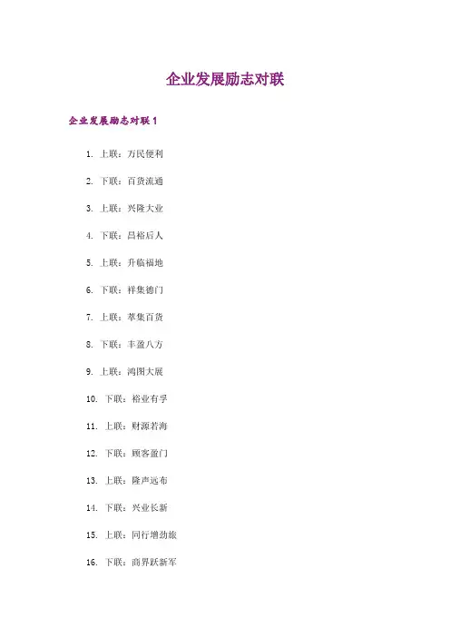 励志_企业发展励志对联