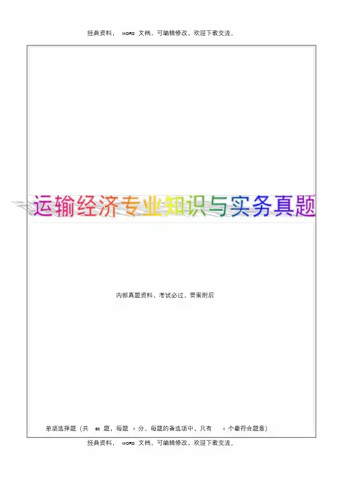 中级经济师运输经济水路专业知识与实务真题答案附后33P.doc