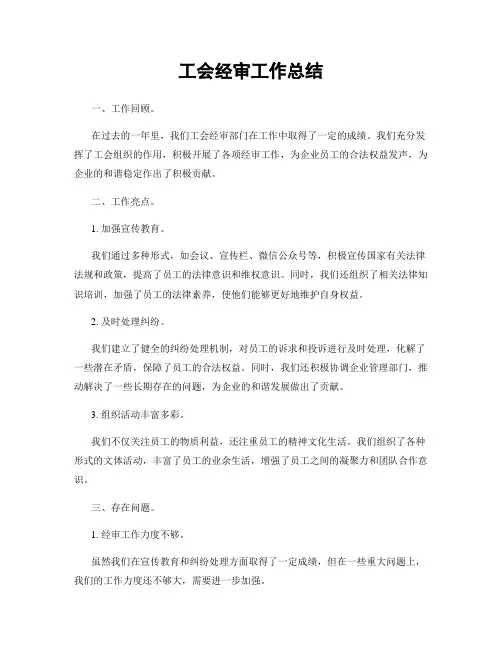 工会经审工作总结