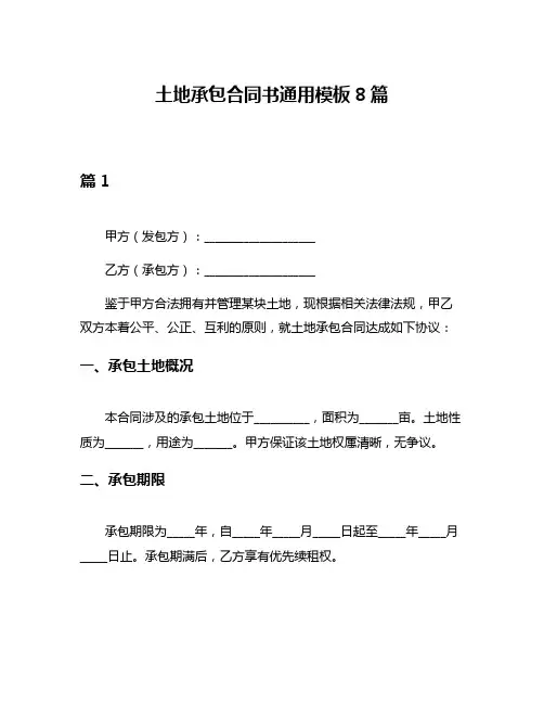 土地承包合同书通用模板8篇