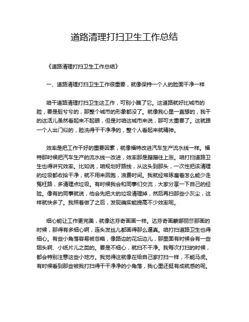 道路清理打扫卫生工作总结