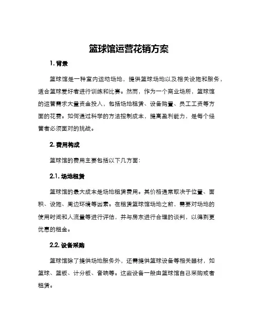 篮球馆运营花销方案